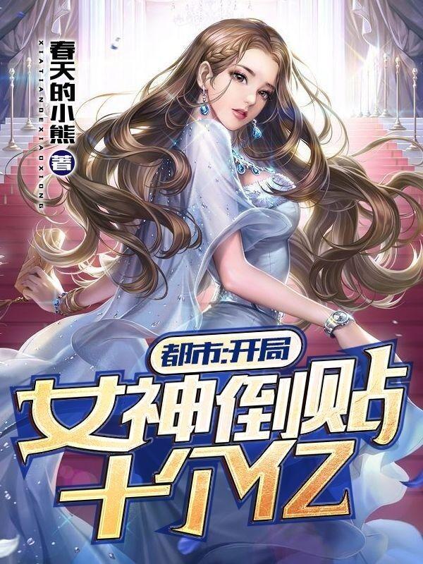 开局就被女神倒追全文