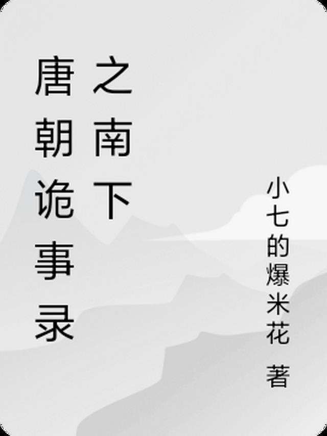 唐朝诡事录书籍