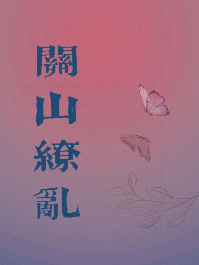 关山是哪