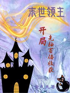 末世领主开局十阶兵种(1-571)