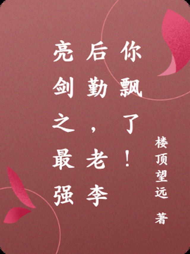 亮剑之最强后勤老李你飘了