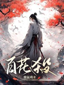 待到花开百花杀