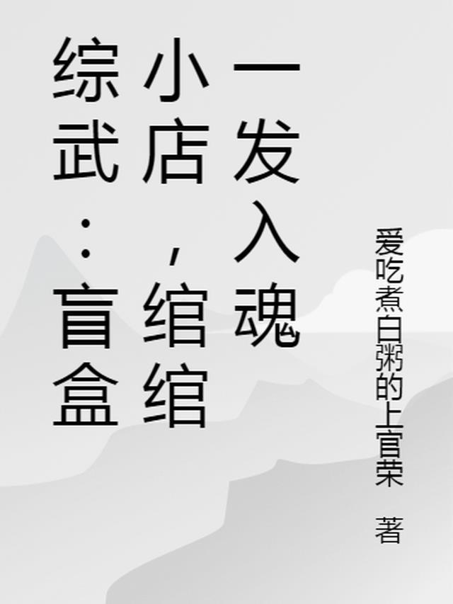 绾绾一发入魂