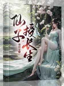 仙子 的修行
