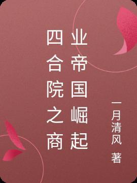 四合院发展