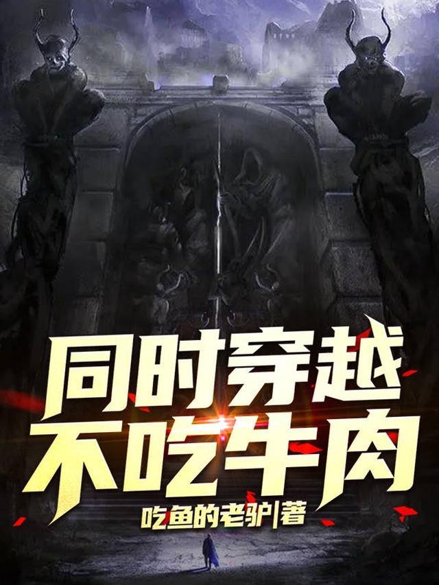 穿越港综带系统所以我不吃牛肉