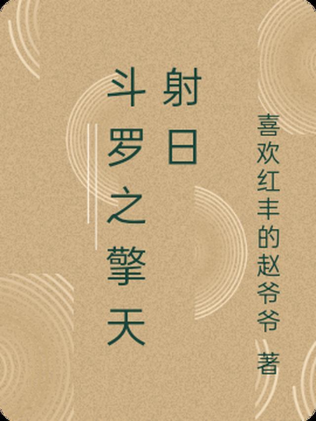 斗罗之擎天射日笔