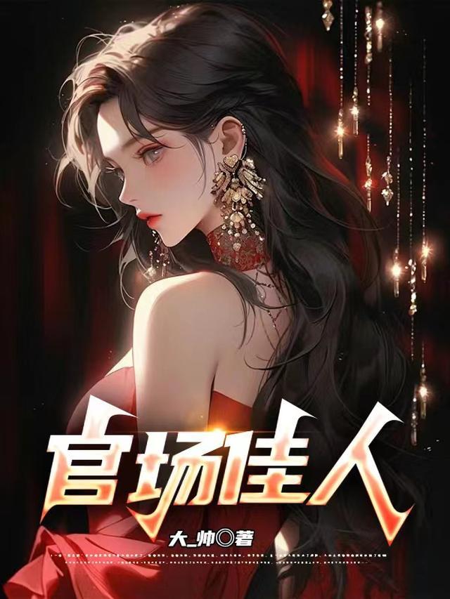 官场红人完整版免费阅读