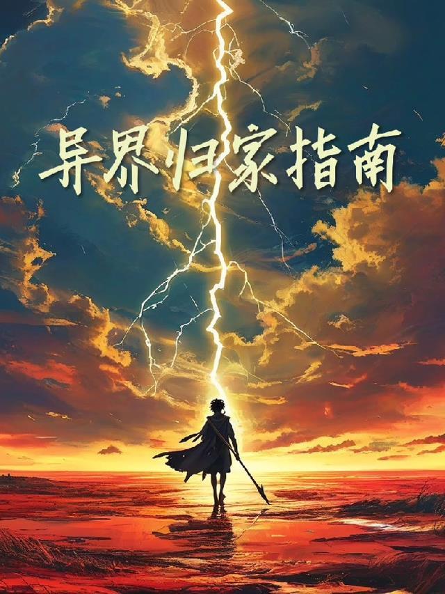 主角异界归来的