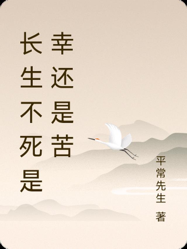 长生不死的好处和坏处
