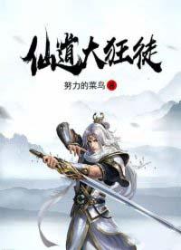 仙道狂徒手游