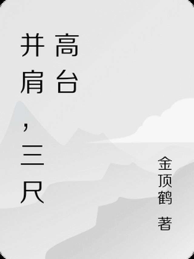 三尺高是什么意思
