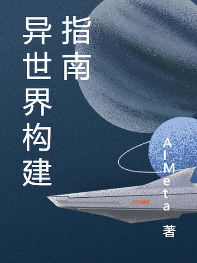 异世界建设流