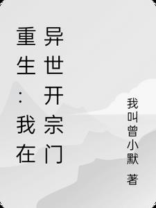 我在异世开天庭