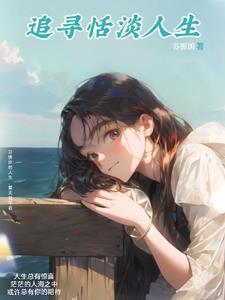 恬淡人生下一句