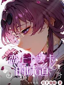 星穹铁道恋上卡芙卡的味道