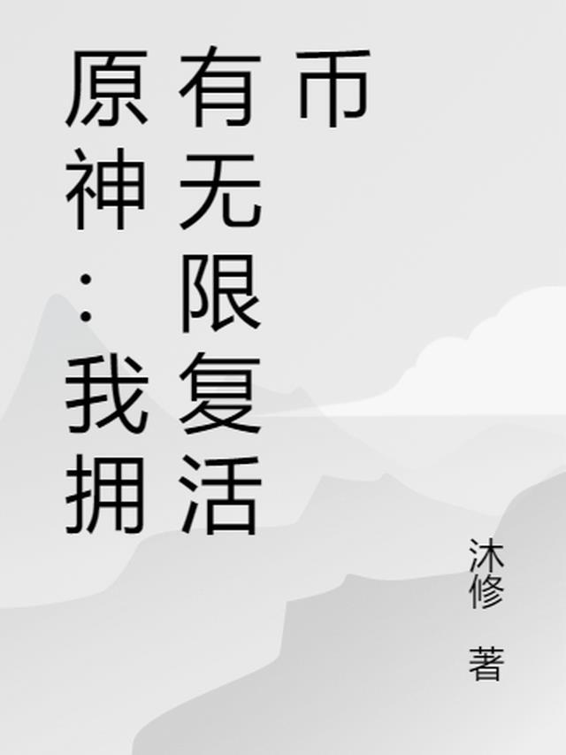 我有无数个复活币