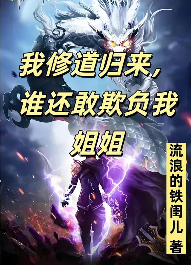 谁还敢欺负我姐姐啊