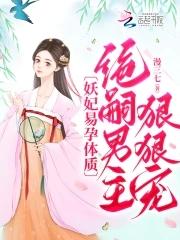 妖绝全文阅读免费