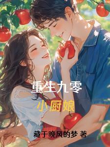 重生九零小厨娘短剧免费观看
