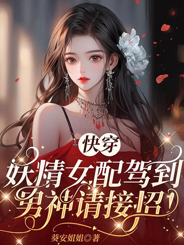 妖艳女配快穿