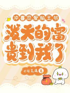 冲喜讲的什么