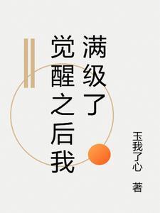 觉醒之后目录