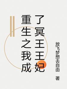 我穿越成了冥王
