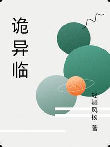 全球诡异将临