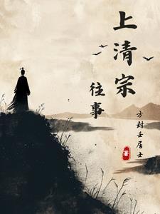 上清派现任掌门是谁