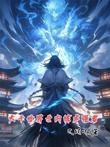大千世界之内练术强者gl