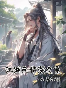 江湖情长