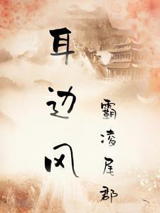 耳边风风鸟怎么解