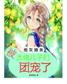 七零女配的团宠闺女 香芋酥皮