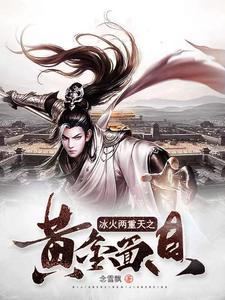 冰火两重天的套什么感觉
