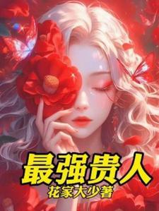 有贵人运的女人面相