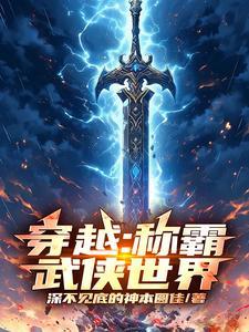穿越武侠世界的完本