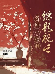 综影视小故事