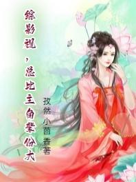综影视主受推荐