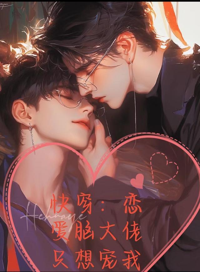 大佬是个恋爱脑