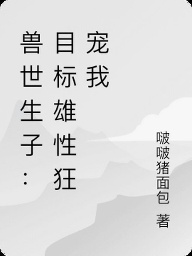 兽世ph