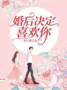 婚后是爱
