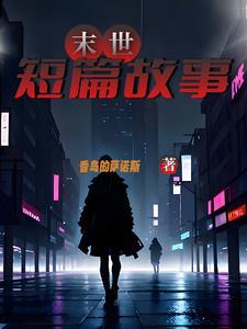 关于末世的故事