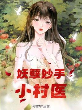 乡村妖孽小村医免费版