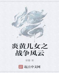 炎黄儿女为何被国家禁止了