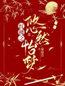 红楼之尤妻如此