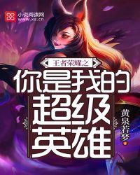 王者之我就是英雄