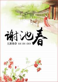 谢池春诗词十首