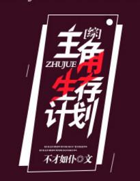 综漫生出个主角