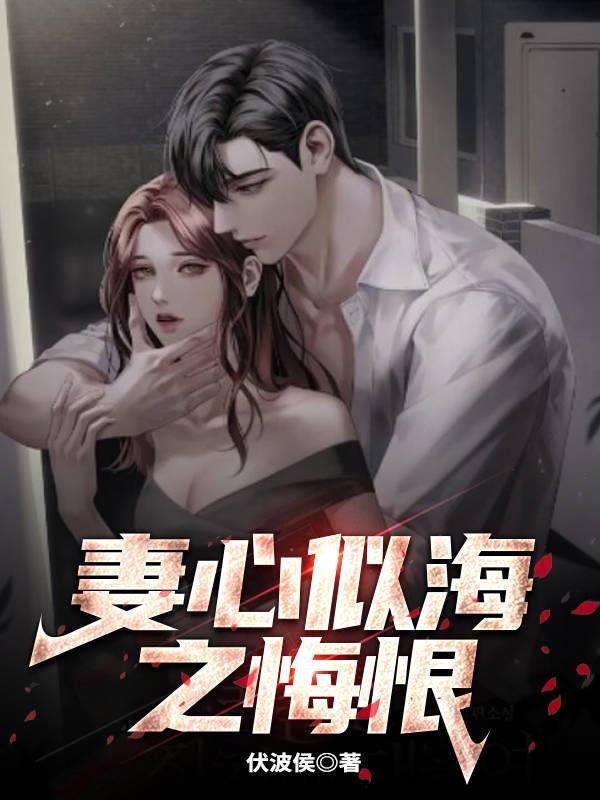 妻心似刀写的什么东西